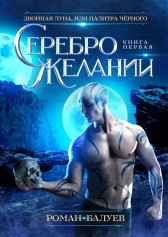 Серебро желаний Роман Балуев