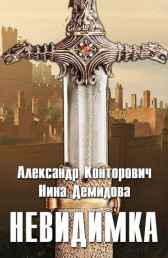 Невидимка Александр Конторович
