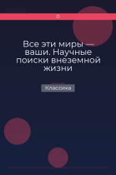 Все эти миры — ваши. Научные поиски внеземной жизни Классика