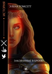 Закованные в броню Элена Томсетт