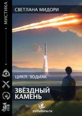 Звёздный камень Светлана Мидори