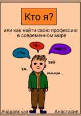 Кто я? Или как найти себя в современном мире nastyaaaacha