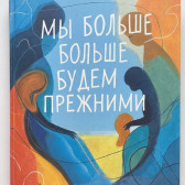 Мы больше не будем прежними Андрей Мухожуйка