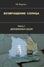 Возвращение солнца. Часть I. Деревянная сабля Ив Фургал