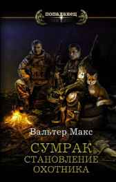 Сумрак. Становление охотника. Макс Вальтер
