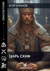 Царь Скиф Егор Уланов