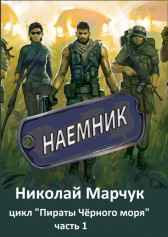 Наёмник Николай Марчук