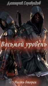 Восьмой уровень. Часть вторая. Серебряков Дмитрий