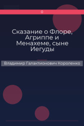 Сказание о Флоре, Агриппе и Менахеме, сыне Иегуды Владимир Галактионович Короленко