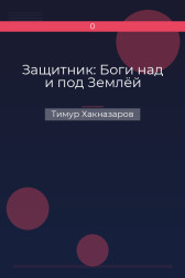 Защитник: Боги над и под Землёй Тимур Хакназаров