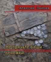 Не прячьте ваши денежки...... Stormbringer