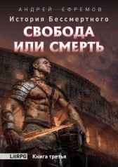 История Бессмертного-3 Свобода или смерть Андрей Ефремов