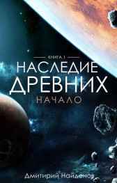 Наследие древних. Начало пути. Дмитрий Найденов
