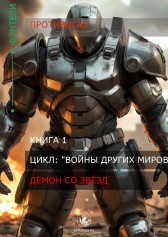 Демон со звёзд Противогаз