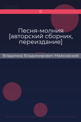 Песня-молния [авторский сборник, переиздание] Владимир Владимирович Маяковский
