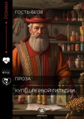 Купец первой гильдии Гость-66138