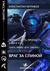 Перешагнуть пропасть 4. Враг за спиной. Константин Муравьев