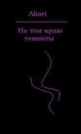 На том краю темноты Akari