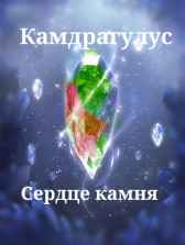 Камдрагулус: Сердце камня Seniaruu