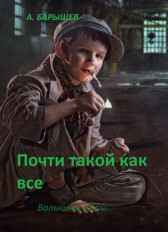 Почти такой, как все Александр Барышев