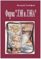 ПОДПОЛЬНЫЕ МУЖИЧКИ -2. Фирма ЛЭН и ЛЭНА