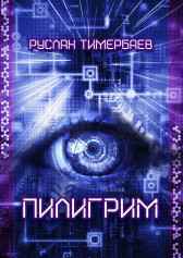 Пилигрим Руслан Тимербаев