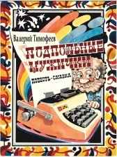 ПОДПОЛЬНЫЕ МУЖИЧКИ -1. В Музыкальном доме