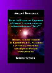 Были ли Владислав Крапивин и Михаил Ахманов членами... Андрей Козлович