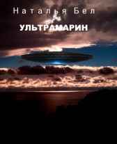 Ультрамарин Наталья Бел