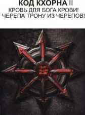 Код Кхорна 2 Джейсин