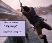 Курьер Николай Марчук