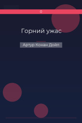 Горний ужас Артур Конан Дойл