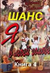Шанс. Книга 4. Сергей Савелов