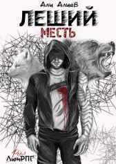 Леший. Месть Али Алиев