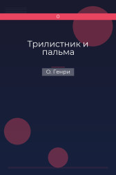Трилистник и пальма О. Генри