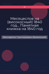 Месяцеслов на (високосный) 1840 год… Памятная книжка на 1840 год Виссарион Григорьевич Белинский