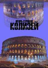 Многомирие: Колизей Игорь Строков