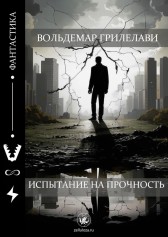 Испытание на прочность Вольдемар Грилелави