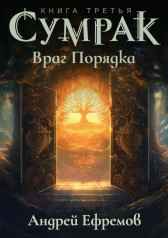 Сумрак-3. Враг Порядка Андрей Ефремов