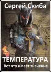 Температура Сергей Скиба