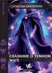 Сказание о Темном маге Салькова Екатерина
