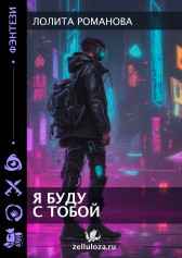 Я буду с тобой Лолита Appoliona Романова