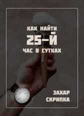 Как найти 25-й час в сутках Захар Скрипка