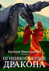 Огненное сердце дракона Евгения Виноградова