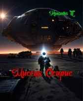 Миссия Осирис Никита Т