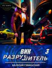 Вик Разрушитель 3 Гуминский Валерий
