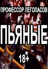 Пьяные Селивёрстов Александр