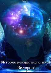 История неизвестного мира - Зилерон! JazDebi