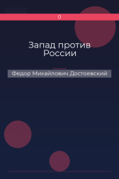 Запад против России Федор Михайлович Достоевский
