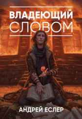 Владеющий словом Андрей Еслер